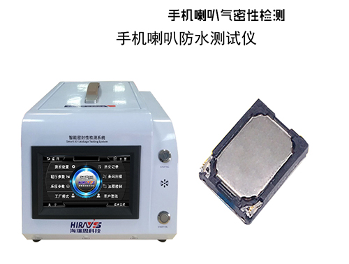 海瑞思密封性檢測設(shè)備 海瑞思密封性檢測設(shè)備