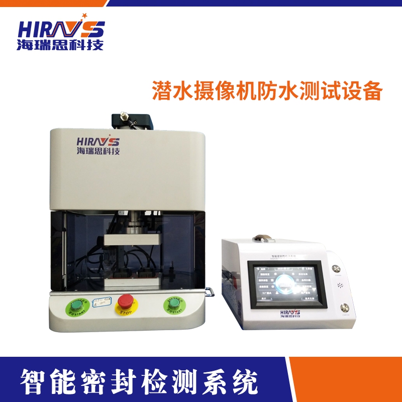 潛水?dāng)z像機(jī)防水測(cè)試設(shè)備-海瑞思科技