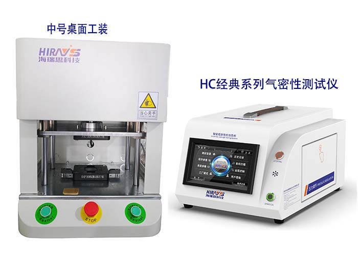 海瑞思HC經(jīng)典系列氣密性測試儀