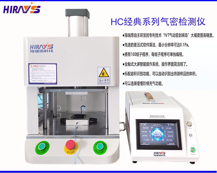 海瑞思HC經(jīng)典系列氣密性防水檢測(cè)設(shè)備