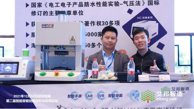 海瑞思科技參加第二屆智能穿戴高峰論壇