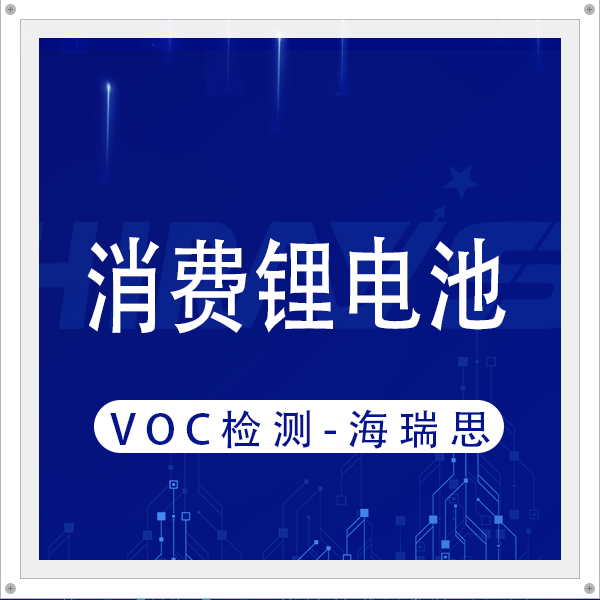 消費鋰電密封安全新防線：海瑞思VOC一站式檢測方案