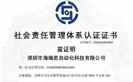 喜訊|海瑞思順利通過(guò)SA8000社會(huì)責(zé)任管理體系認(rèn)證